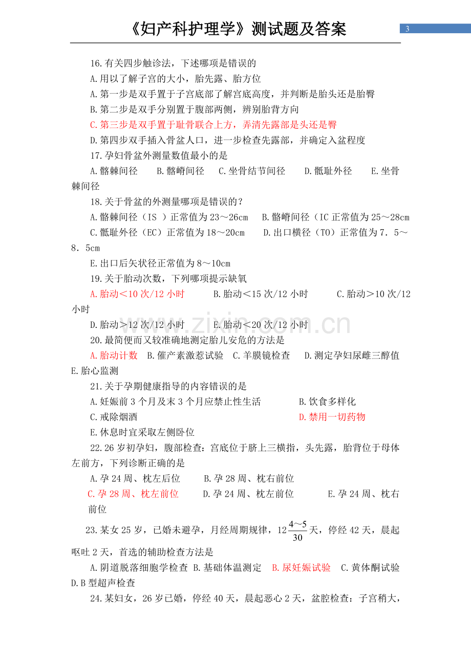 《妇产科护理学》题库测试题练习题及答案.doc_第3页