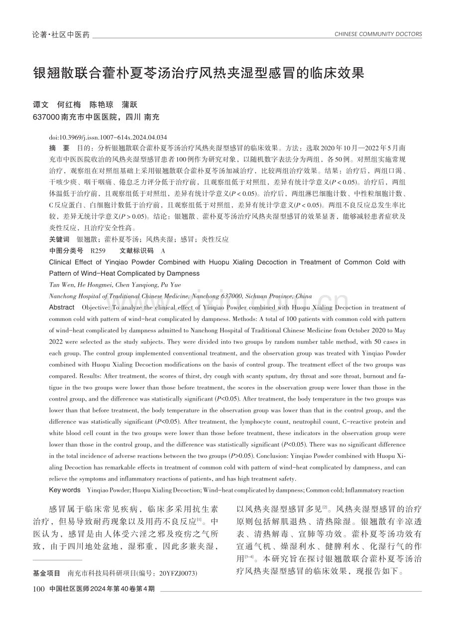 银翘散联合藿朴夏苓汤治疗风热夹湿型感冒的临床效果.pdf_第1页