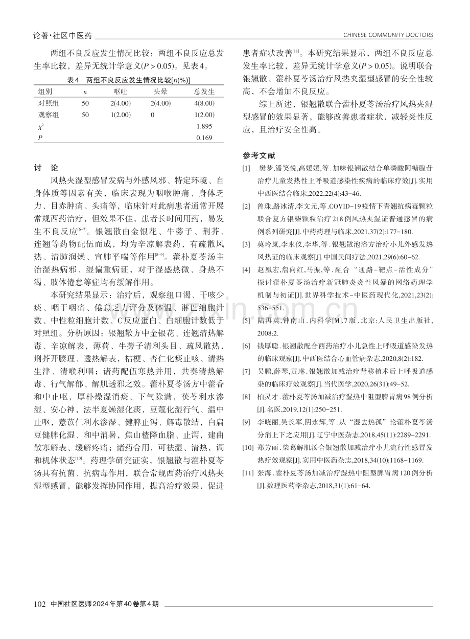 银翘散联合藿朴夏苓汤治疗风热夹湿型感冒的临床效果.pdf_第3页