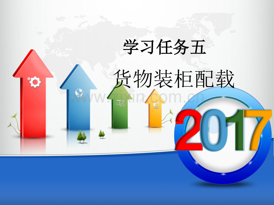 学习任务五(货物装柜配载)国际货代集装箱海运操作实务.pdf_第1页