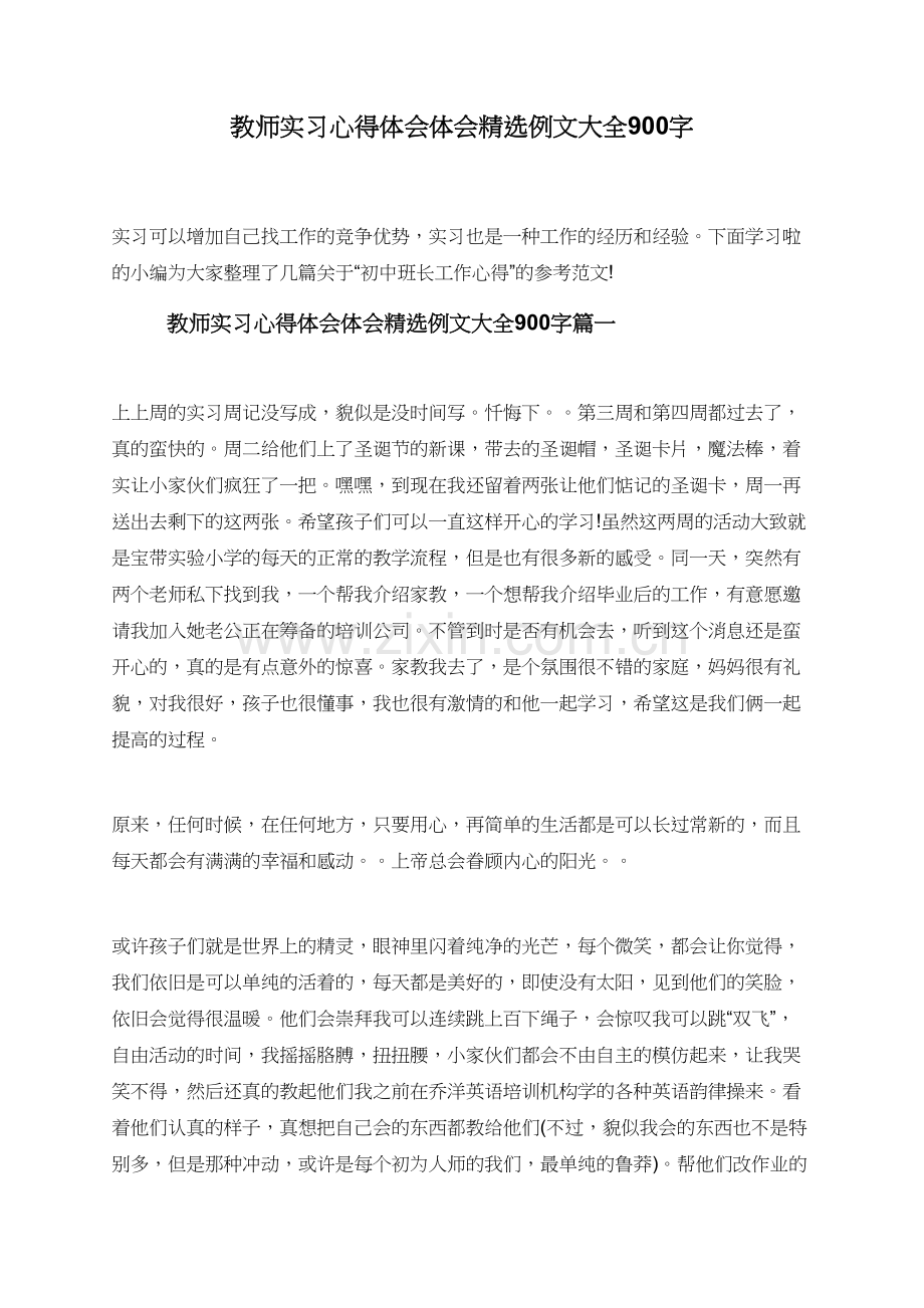 教师实习心得体会体会例文大全900字.doc_第1页