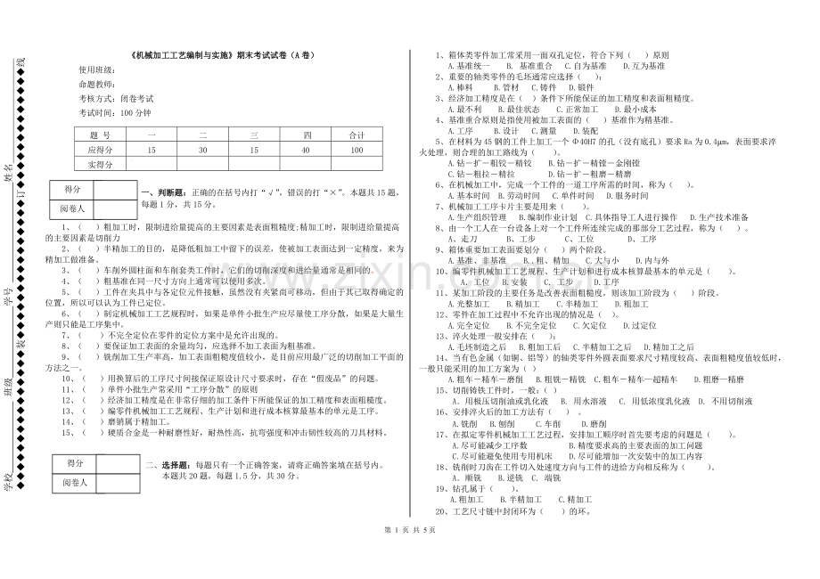 《机械加工工艺编制与实施》试题期末考试卷及答案.doc_第1页