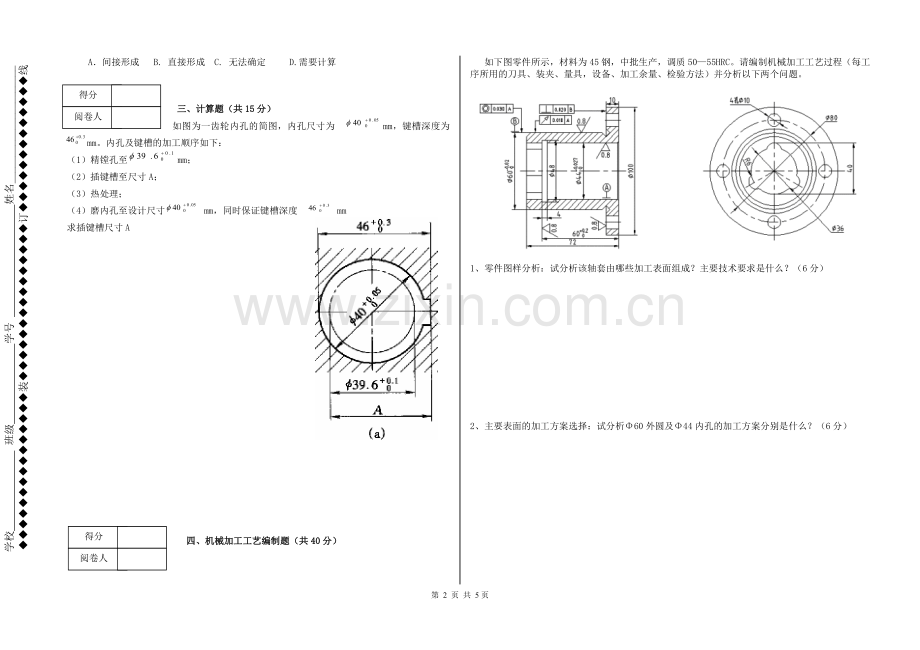 《机械加工工艺编制与实施》试题期末考试卷及答案.doc_第2页