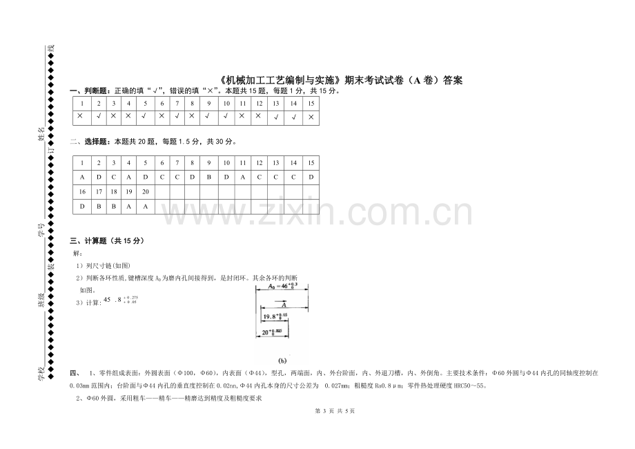 《机械加工工艺编制与实施》试题期末考试卷及答案.doc_第3页