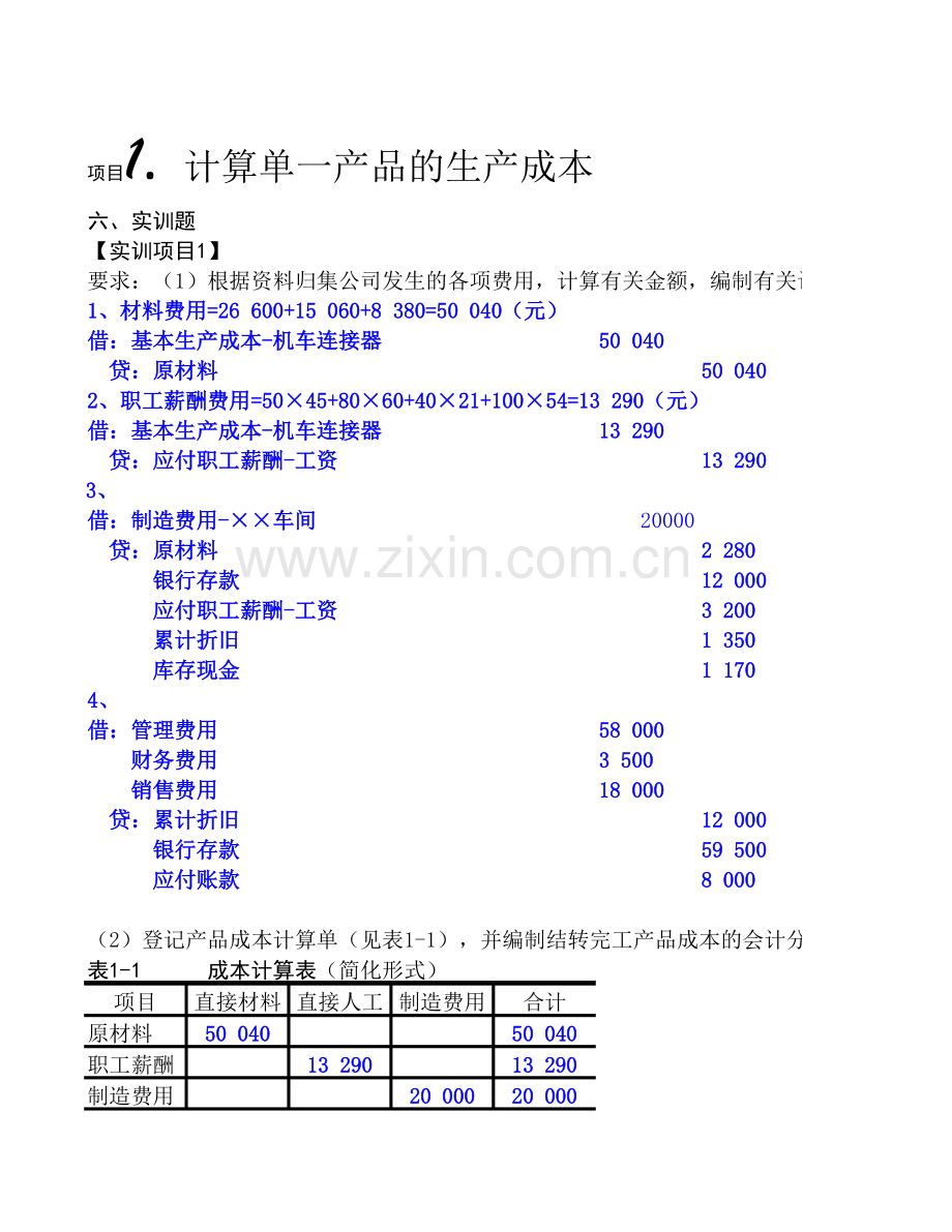 成本会计实务职业能力训练-项目1参考答案.xlsx_第3页