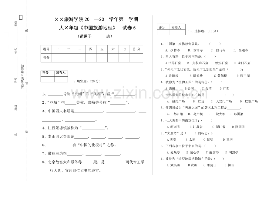 中国旅游地AB卷模拟测试题2套及答案.doc_第1页