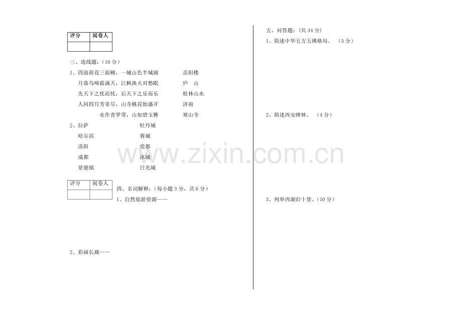 中国旅游地AB卷模拟测试题2套及答案.doc_第2页