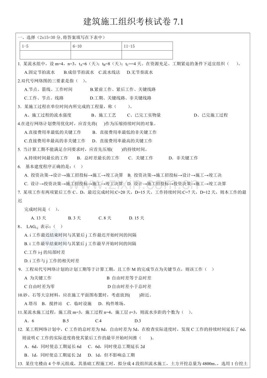 建筑施工组织设计则测期末考试卷2套及答案4.doc_第1页