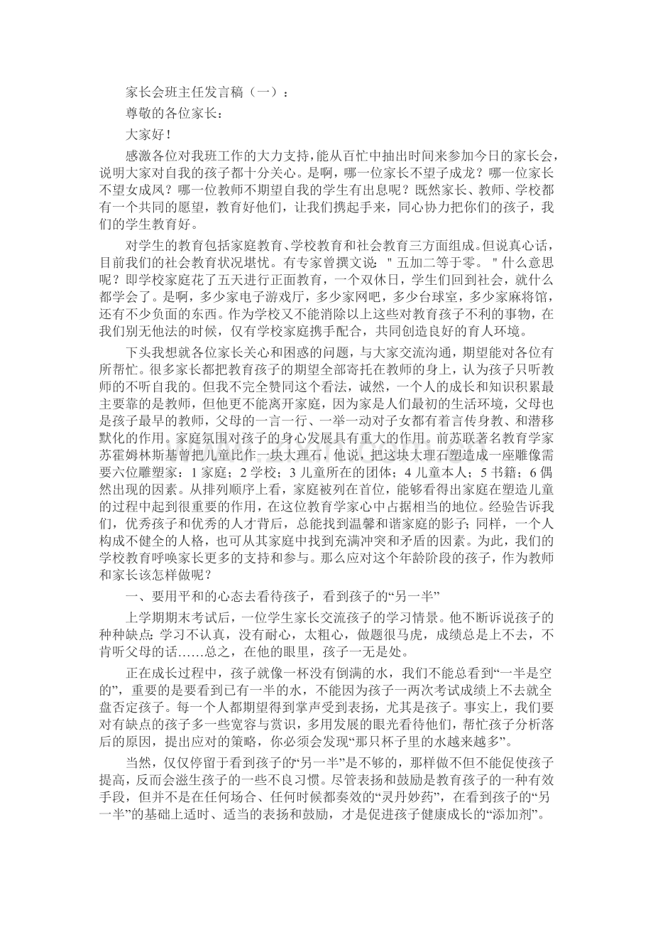 家长会班主任发言稿致辞演讲稿发言稿5篇.docx_第1页