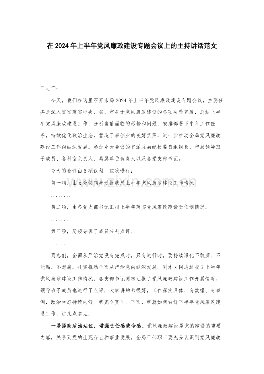 在2024年上半年党风廉政建设专题会议上的主持讲话范文.docx_第1页