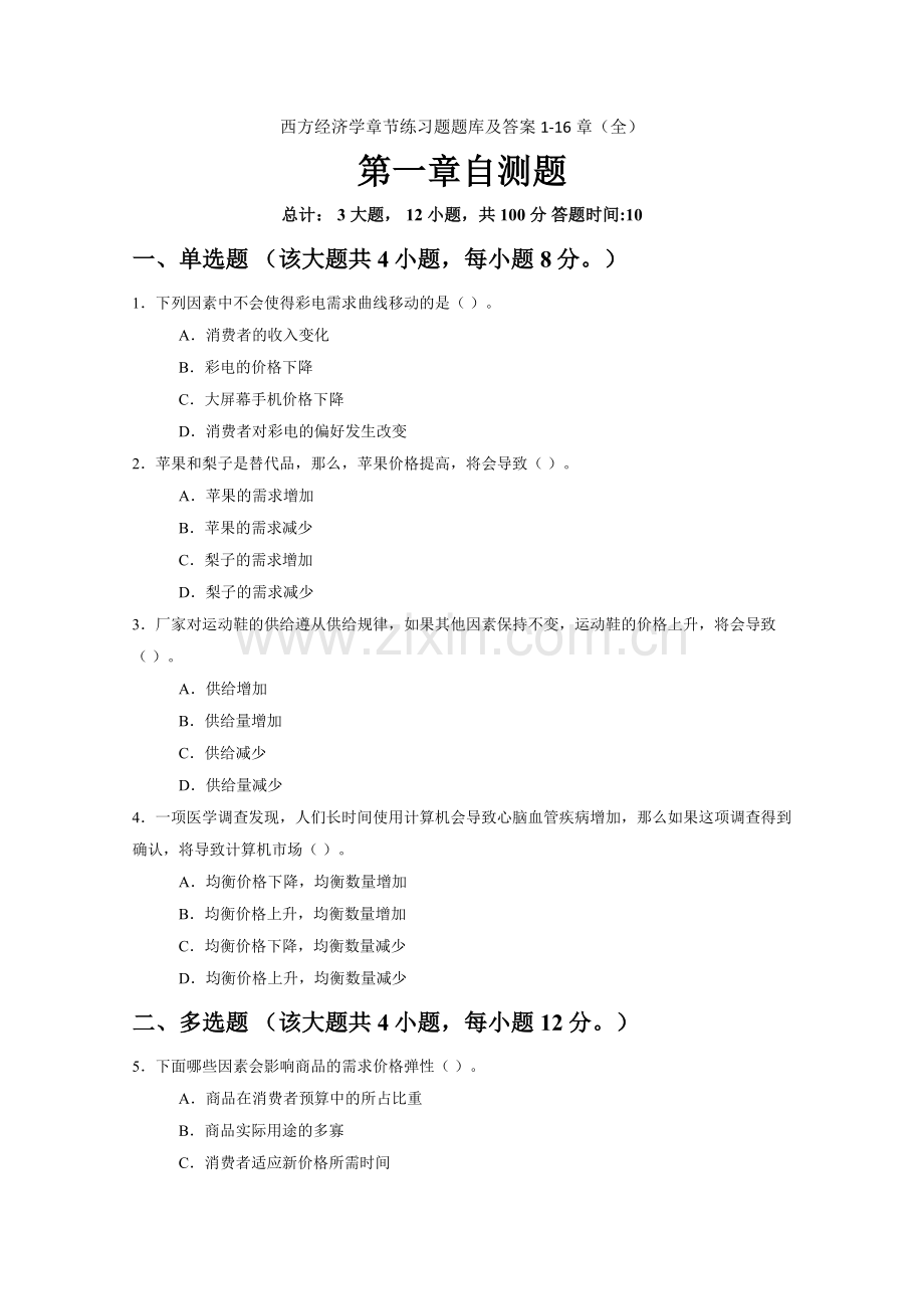 西方经济学章节练习题题库及答案1-16章.docx_第1页