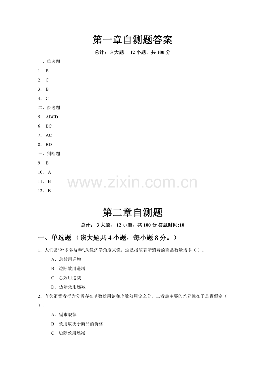 西方经济学章节练习题题库及答案1-16章.docx_第3页