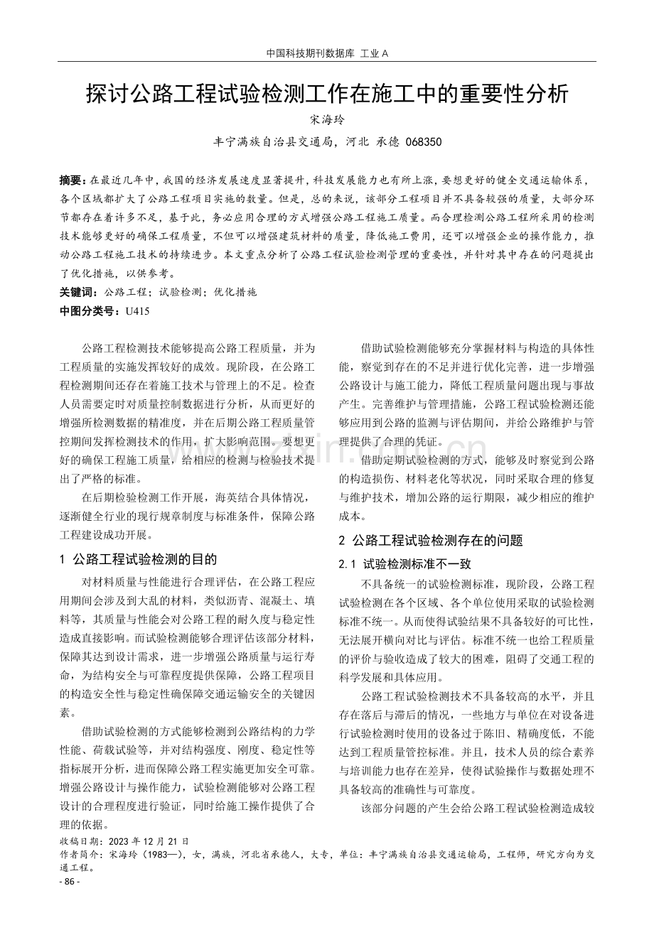 探讨公路工程试验检测工作在施工中的重要性分析.pdf_第1页