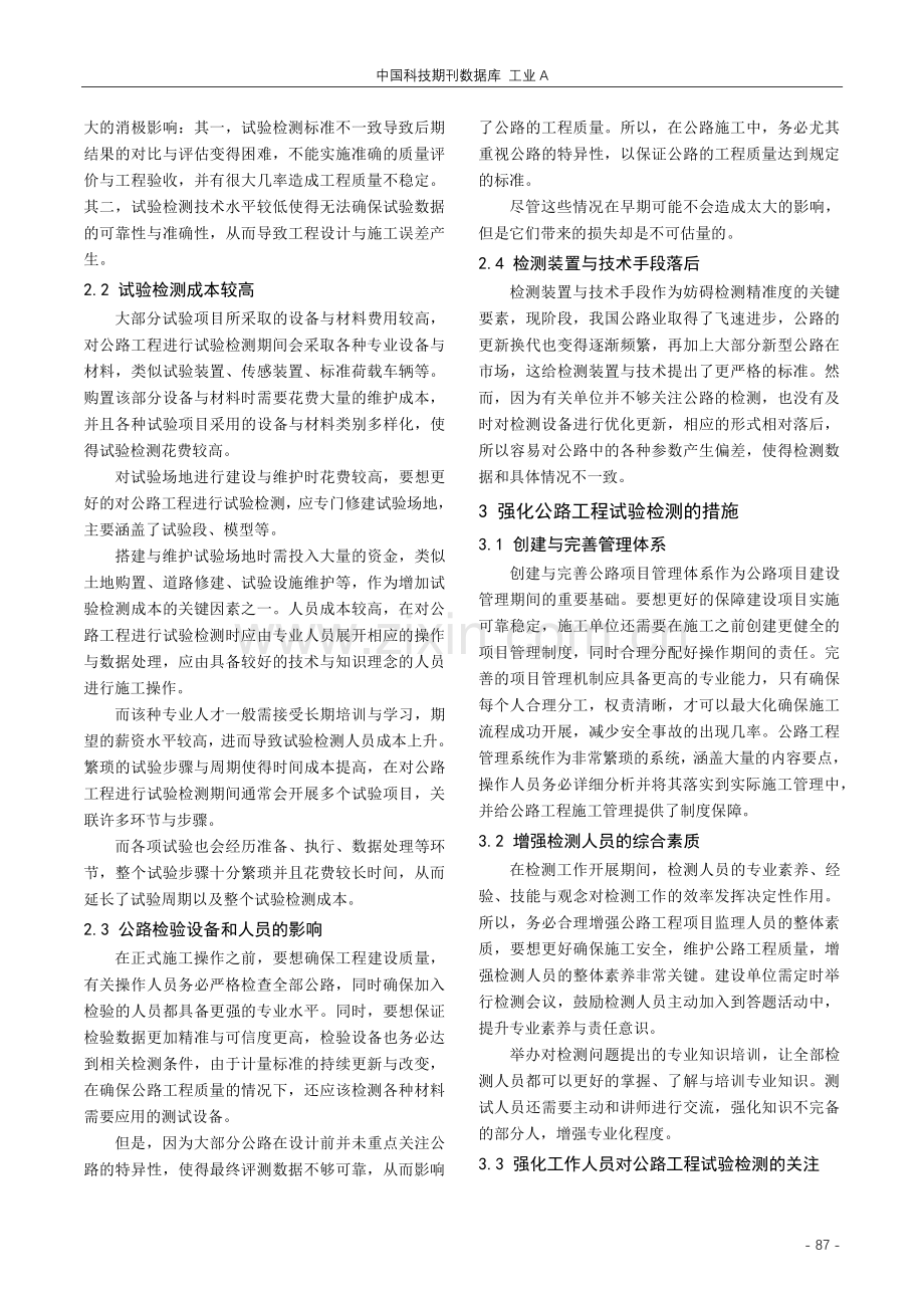 探讨公路工程试验检测工作在施工中的重要性分析.pdf_第2页