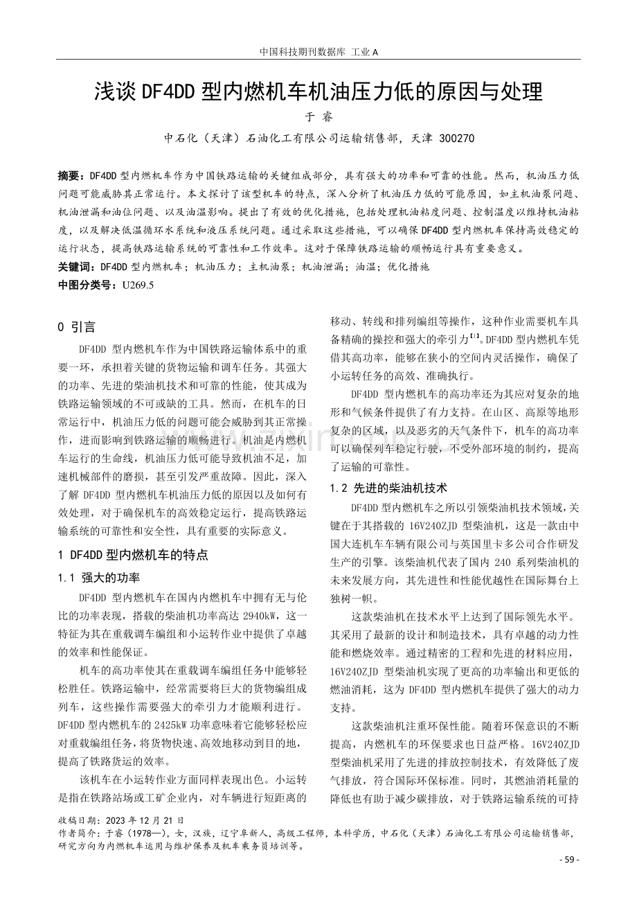 浅谈DF4DD型内燃机车机油压力低的原因与处理.pdf_第1页