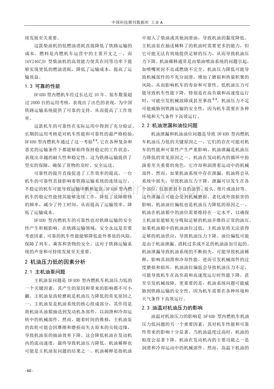 浅谈DF4DD型内燃机车机油压力低的原因与处理.pdf_第2页