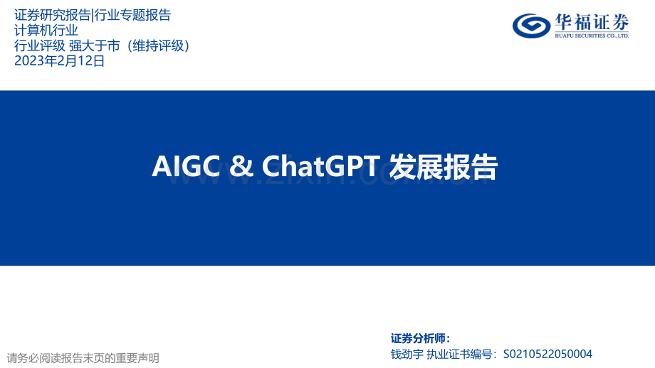 2023年AIGC&ChatGPT发展报告.pdf_第1页