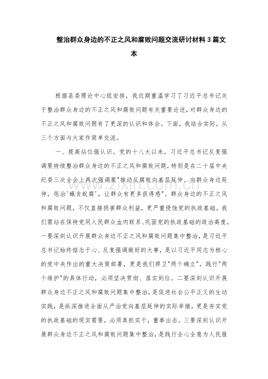 整治群众身边的不正之风和腐败问题交流研讨材料3篇文本.docx_第1页