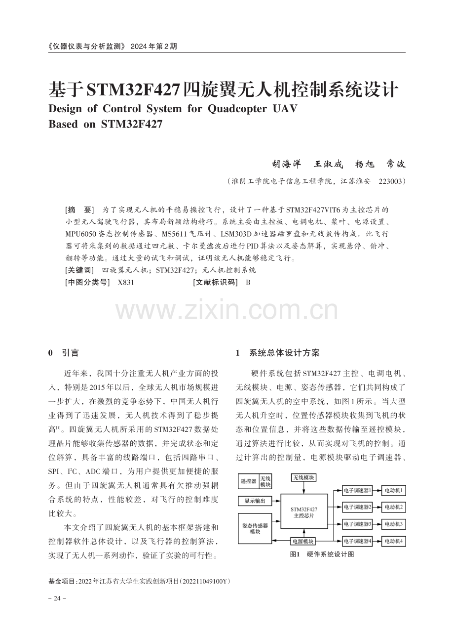 基于STM32F427四旋翼无人机控制系统设计.pdf_第1页