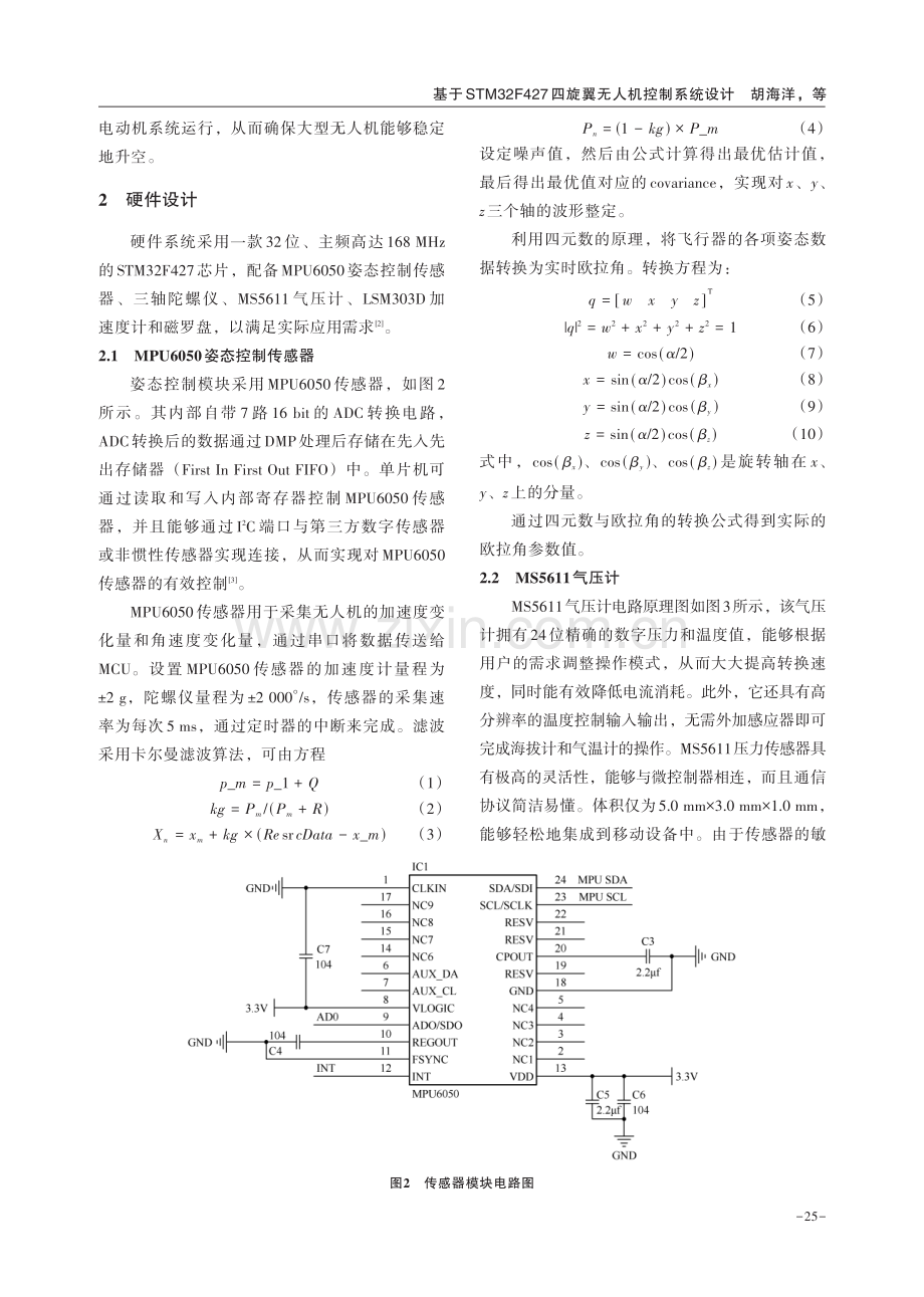 基于STM32F427四旋翼无人机控制系统设计.pdf_第2页