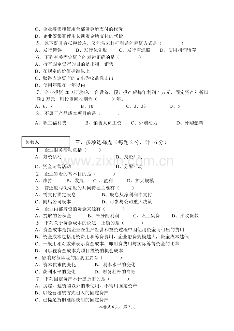 《财务管理实务》期末试卷及答案AB卷2套.doc_第2页