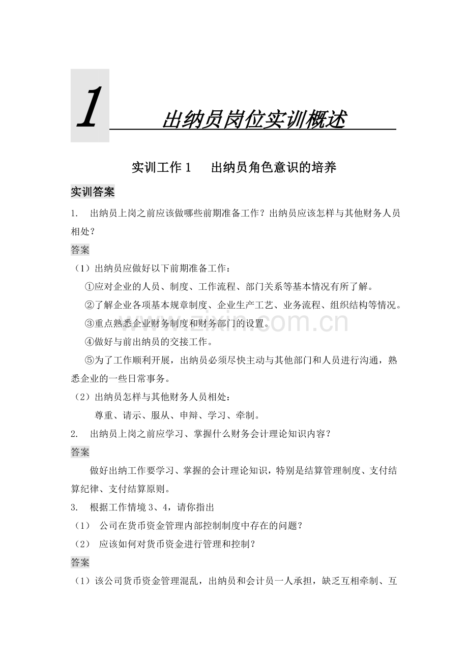 新编出纳员岗位实训各章练习题与自测题习题库带答案复习题思考题章末测试题.doc_第1页