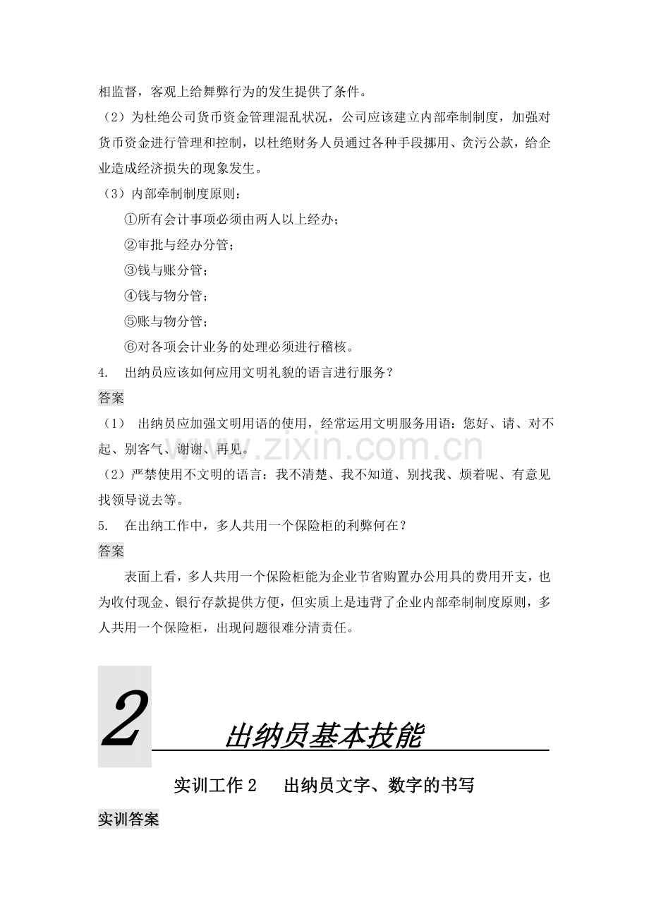 新编出纳员岗位实训各章练习题与自测题习题库带答案复习题思考题章末测试题.doc_第2页