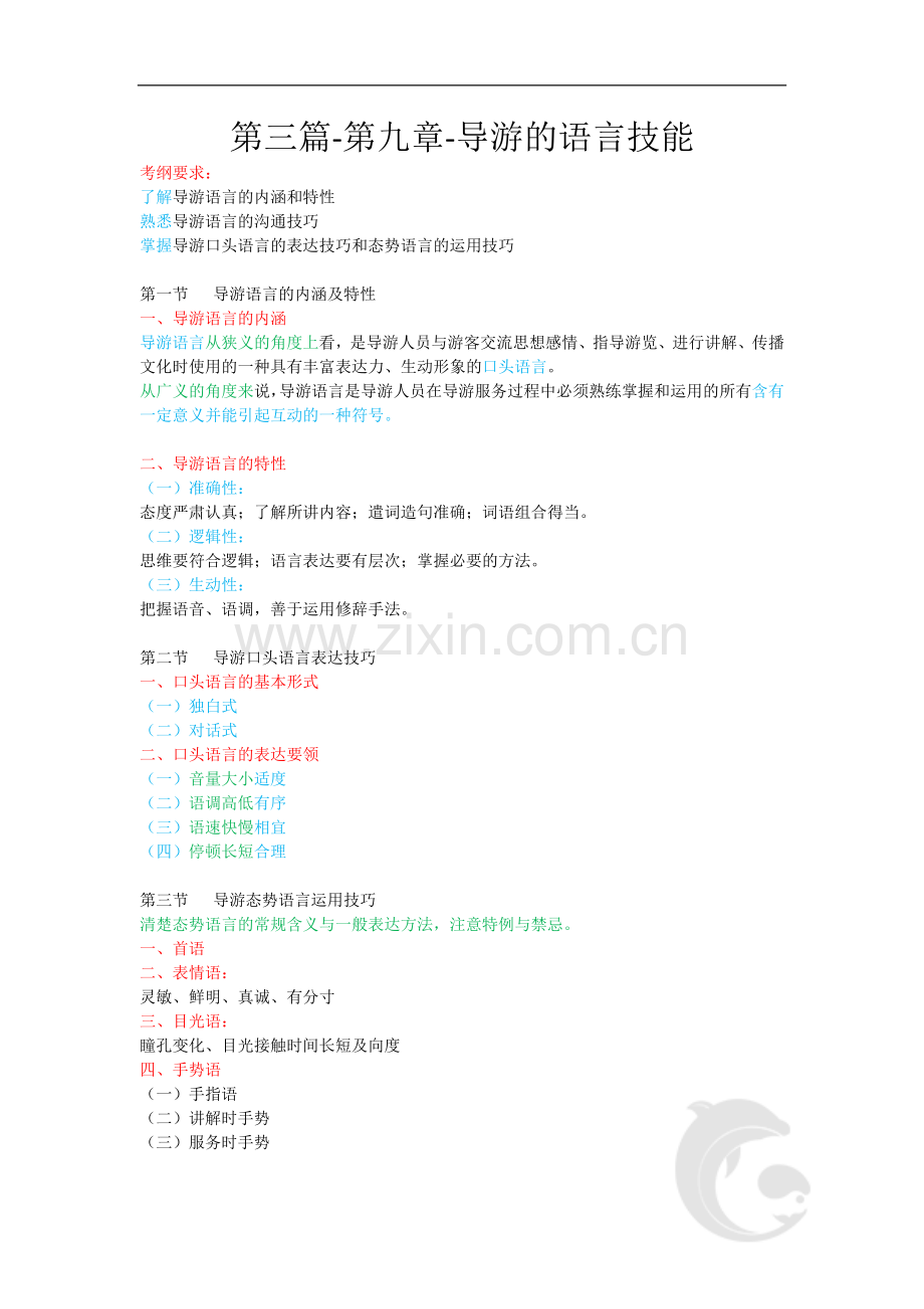 导游职业资格证考试-导游业务考点-第三篇-第九章-导游的语言技能.doc_第1页
