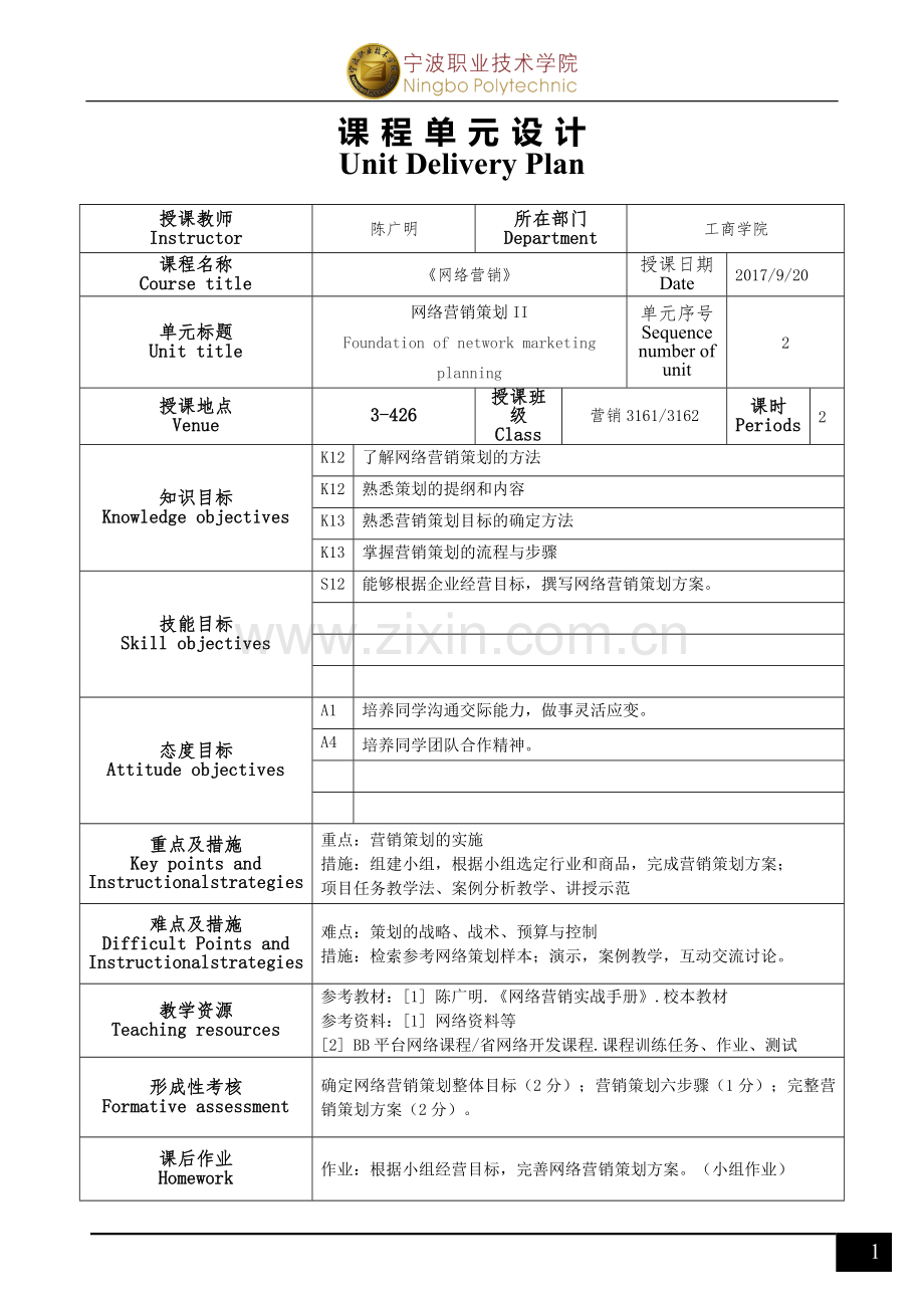 《网络营销》单元设计(R2)04(策划实施).doc_第1页