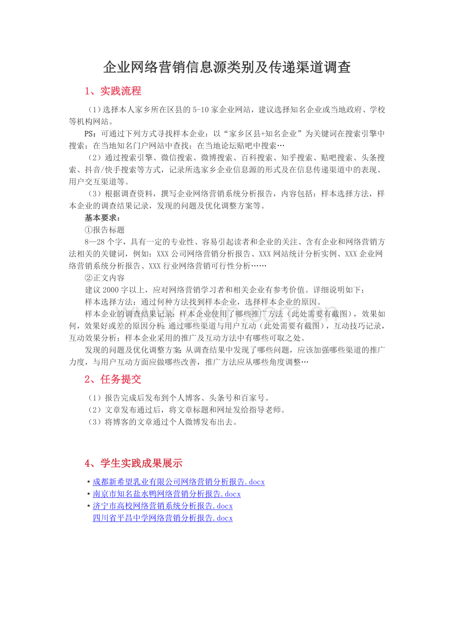 企业网络营销信息源类别及传递渠道诊断及建议(本任务也可用于网络营销策划书诊断书).docx_第1页