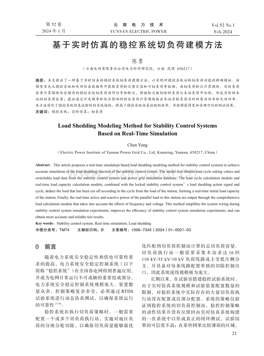 基于实时仿真的稳控系统切负荷建模方法.pdf_第1页