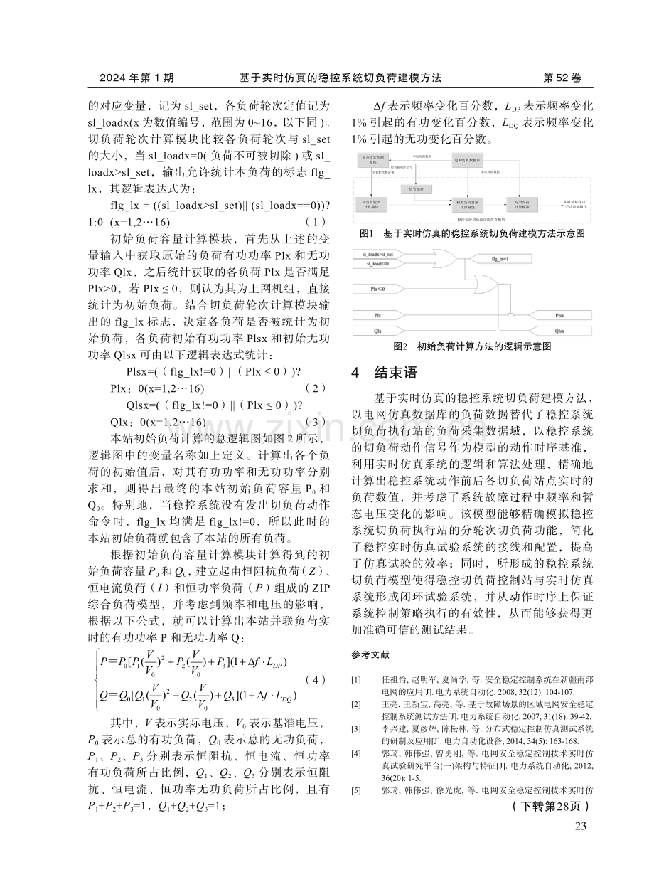 基于实时仿真的稳控系统切负荷建模方法.pdf_第3页