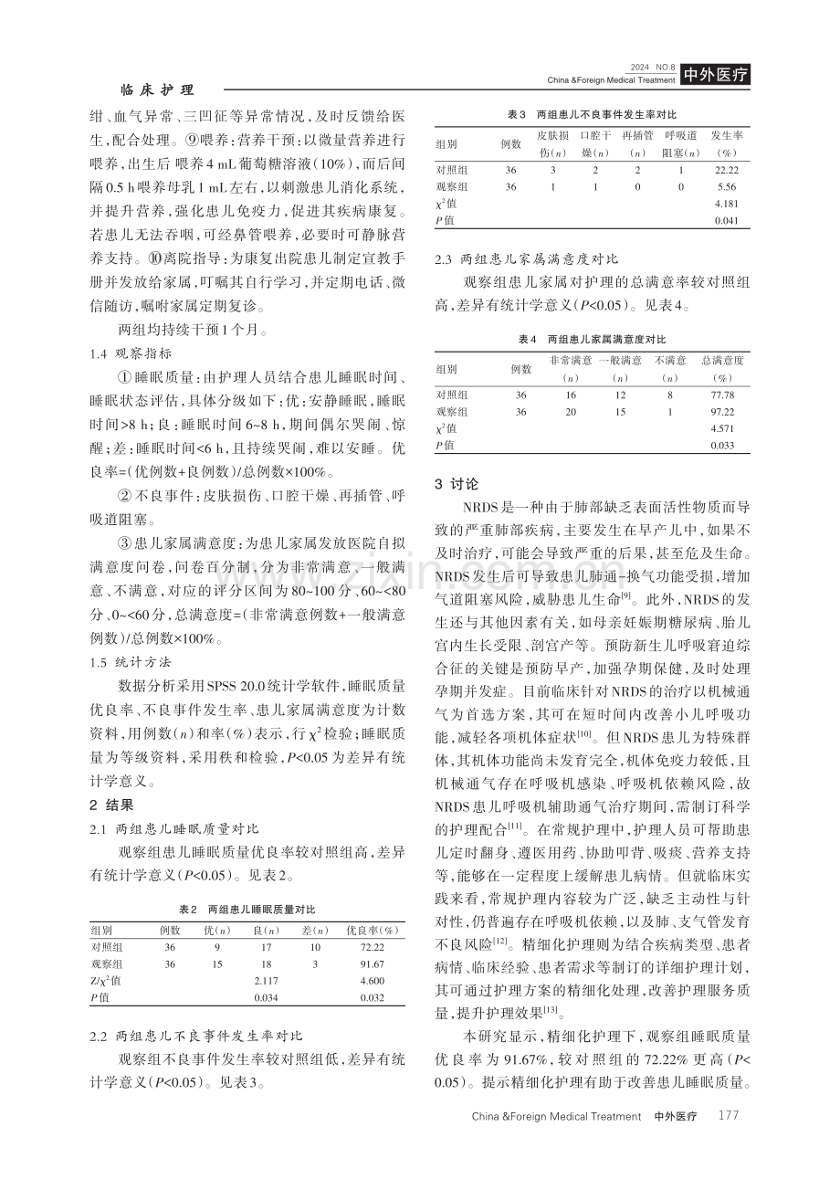 精细化护理在新生儿呼吸窘迫综合征呼吸机辅助通气治疗中的应用价值.pdf_第3页