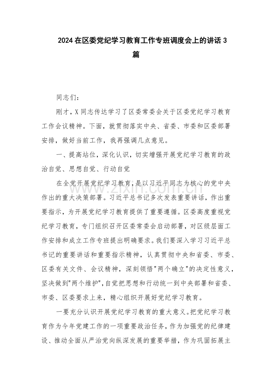 2024在区委党纪学习教育工作专班调度会上的讲话3篇.docx_第1页