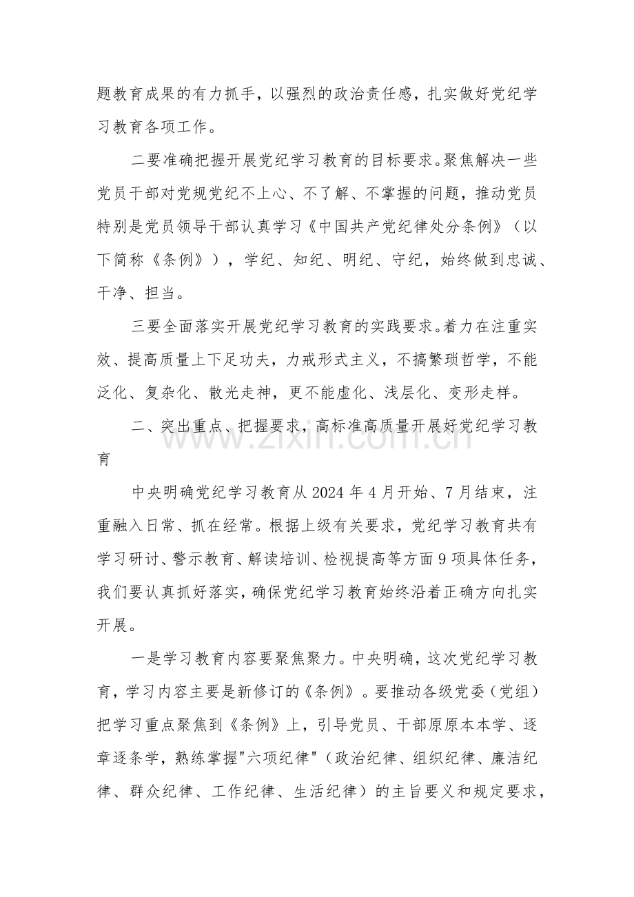 2024在区委党纪学习教育工作专班调度会上的讲话3篇.docx_第2页