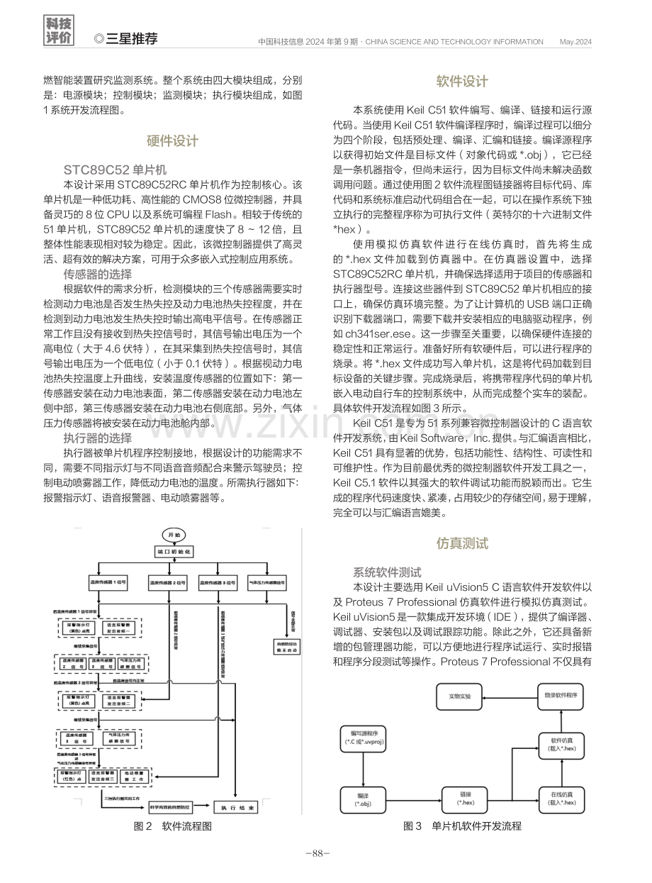 一种电动两轮车自燃防控智能装置设计.pdf_第2页