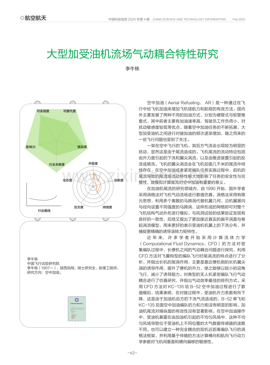 大型加受油机流场气动耦合特性研究.pdf_第1页