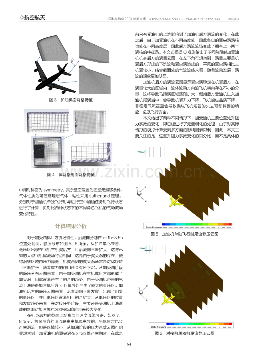 大型加受油机流场气动耦合特性研究.pdf_第3页