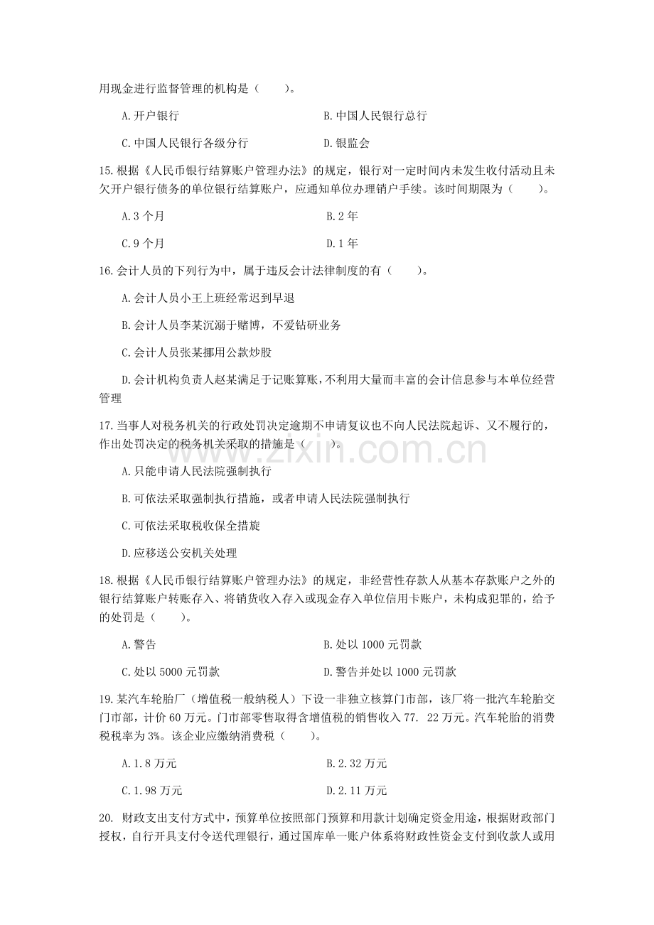 财经法规与会计职业道德3套卷套期末考试卷AB卷带答案习题试卷模拟卷--VIP专享文档.docx_第3页