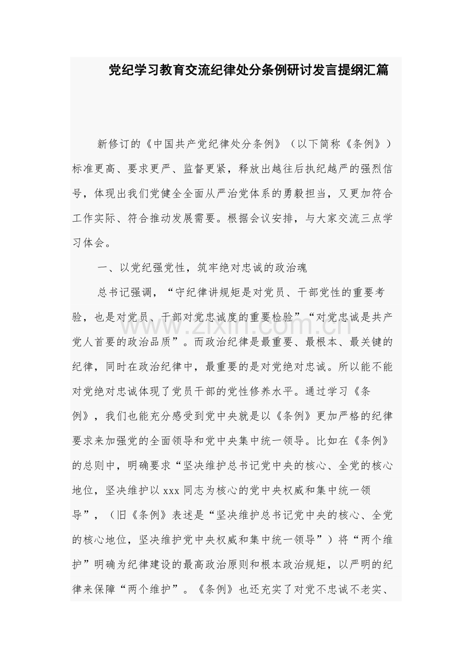 党纪学习教育交流纪律处分条例研讨发言提纲汇篇.docx_第1页