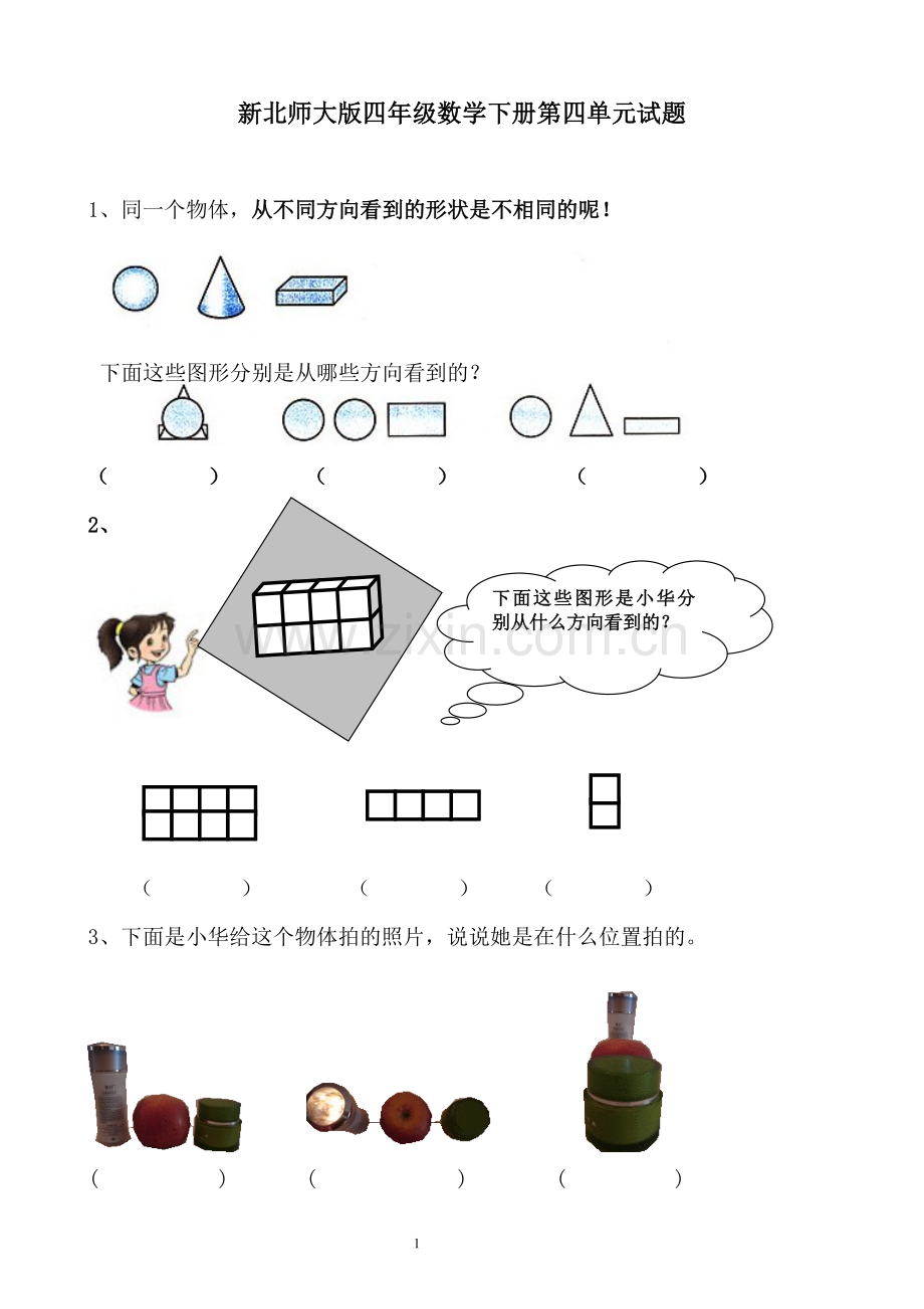 新北师大版四下数学第4单元《观察物体》试卷-3套及答案.doc_第1页