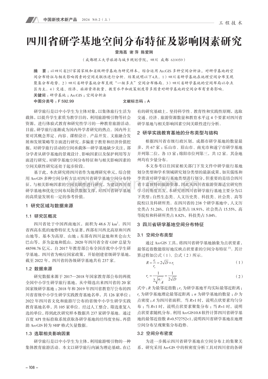 四川省研学基地空间分布特征及影响因素研究.pdf_第1页