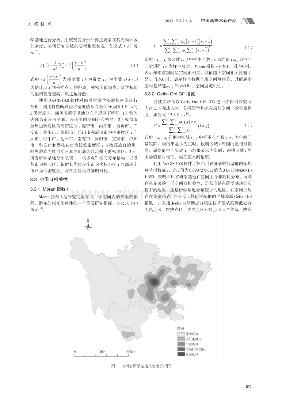 四川省研学基地空间分布特征及影响因素研究.pdf_第2页