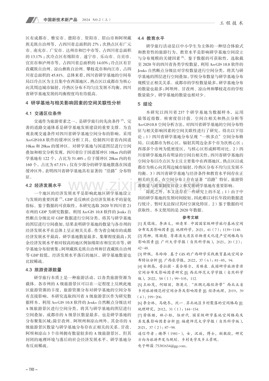 四川省研学基地空间分布特征及影响因素研究.pdf_第3页
