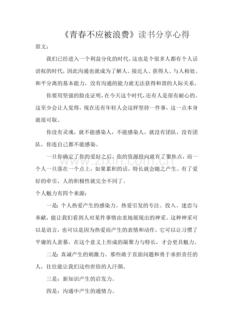 《青春不应被浪费》读书分享心得.docx_第1页