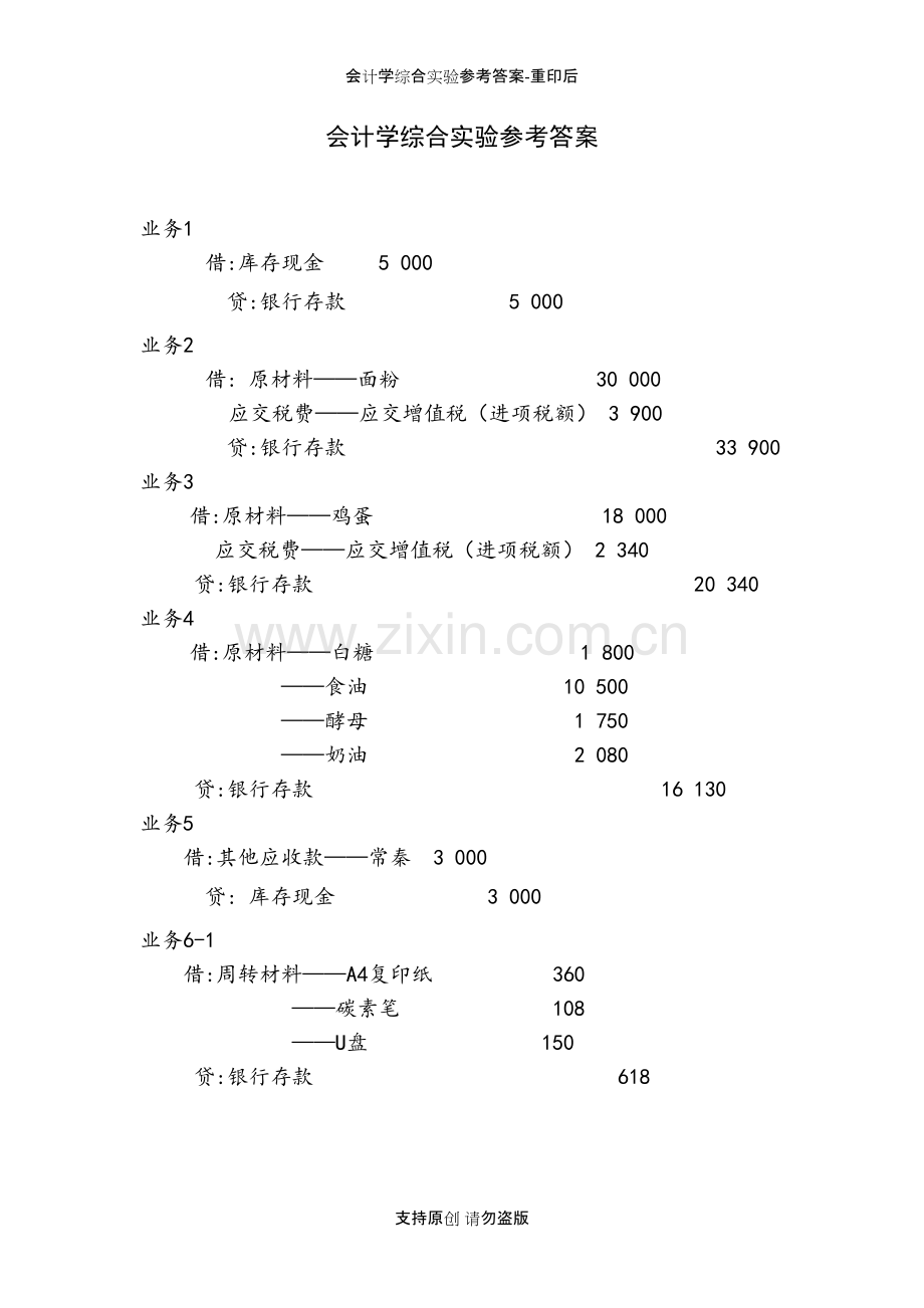 会计学综合实验参考答案-重印后.pdf_第1页