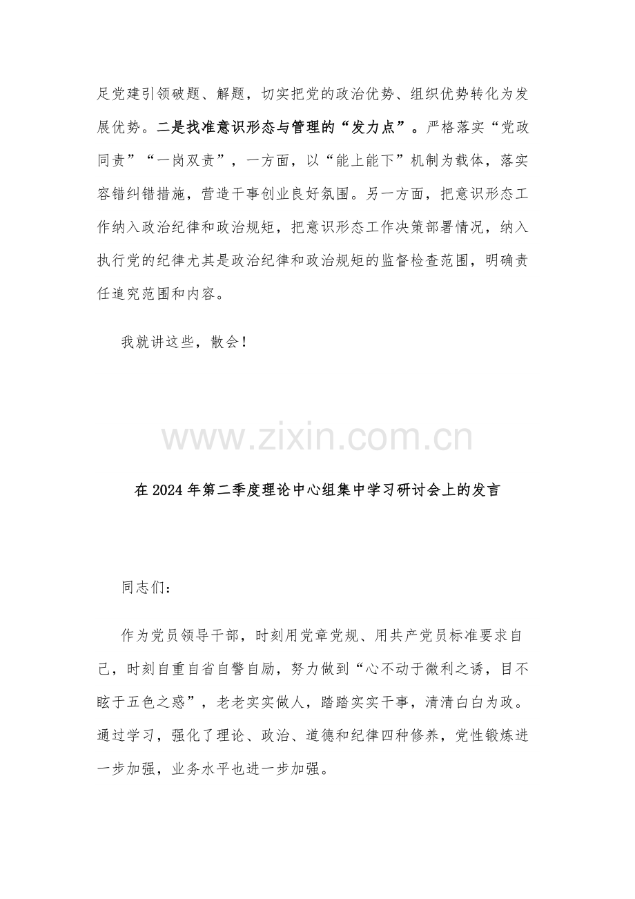 在2024年第二季度意识形态工作与理论专题部署会议上的讲话2篇.docx_第3页