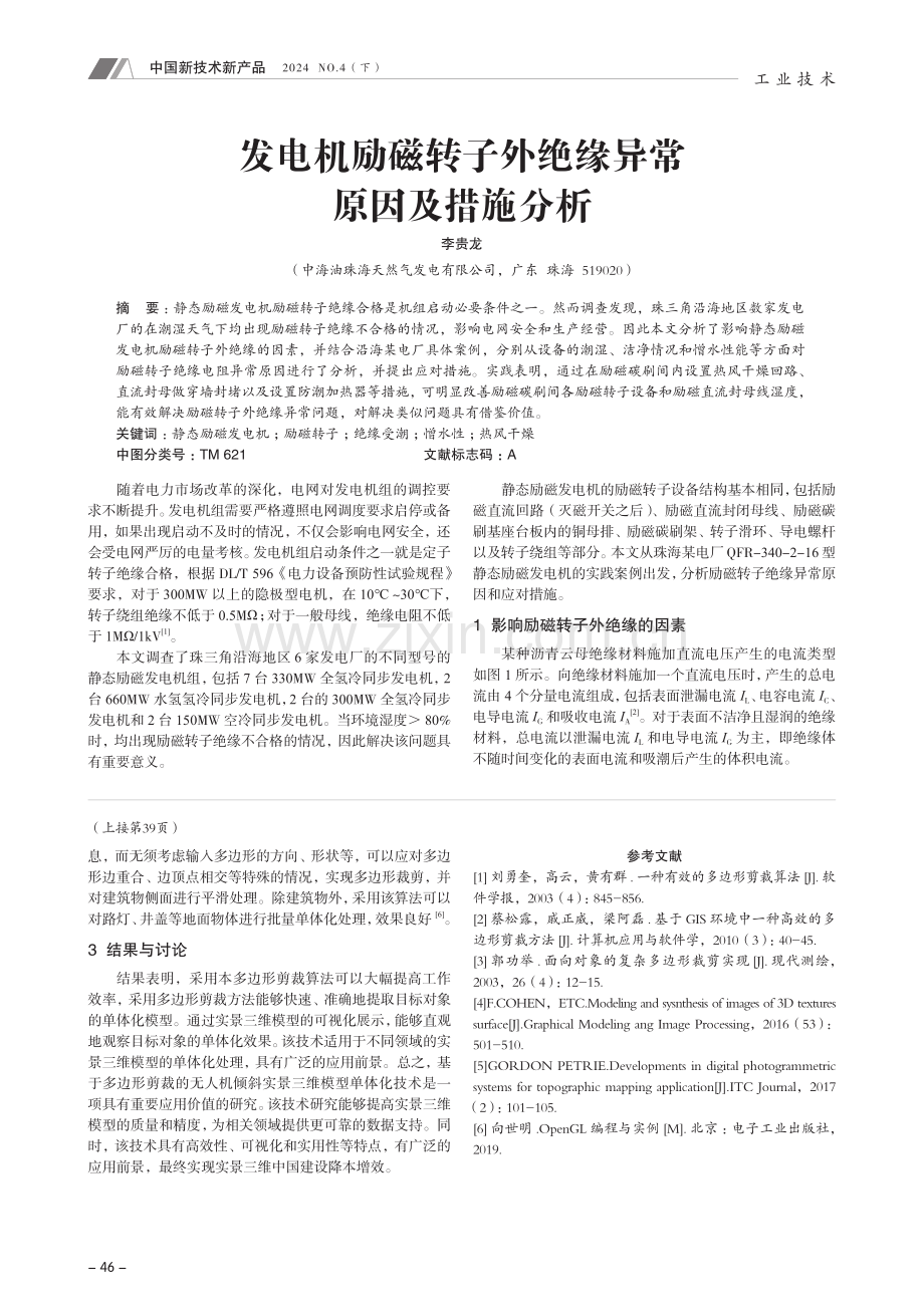 发电机励磁转子外绝缘异常原因及措施分析.pdf_第1页