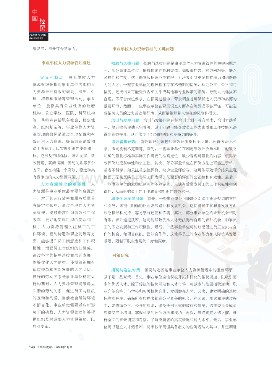 事业单位人力资源管理的关键问题与对策.pdf_第2页