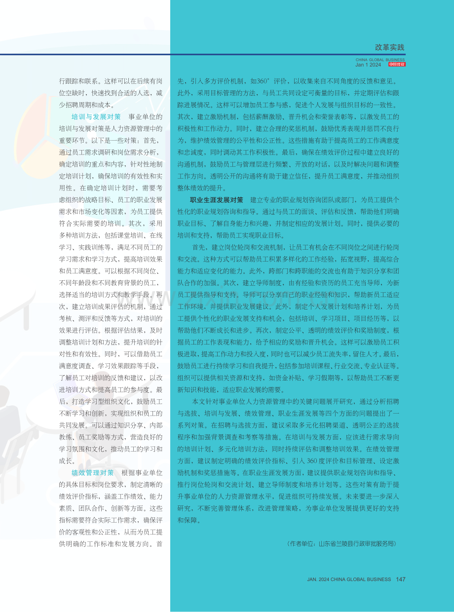 事业单位人力资源管理的关键问题与对策.pdf_第3页